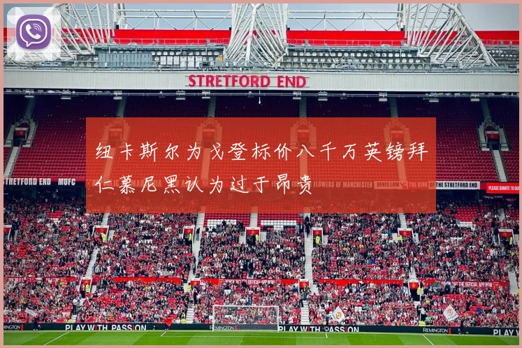 纽卡斯尔为戈登标价八千万英镑拜仁慕尼黑认为过于昂贵