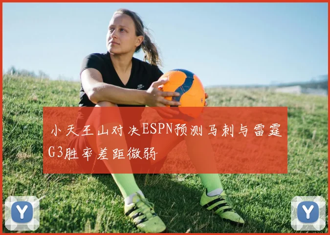 小天王山对决ESPN预测马刺与雷霆G3胜率差距微弱