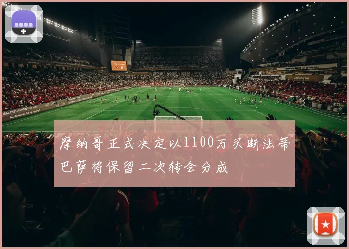 摩纳哥正式决定以1100万买断法蒂巴萨将保留二次转会分成