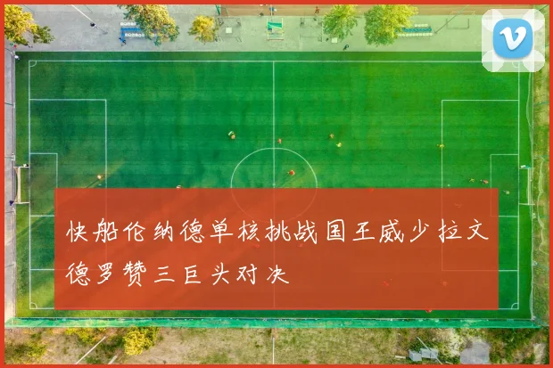 快船伦纳德单核挑战国王威少拉文德罗赞三巨头对决