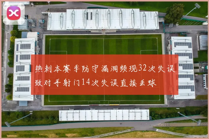 热刺本赛季防守漏洞频现32次失误致对手射门14次失误直接丢球
