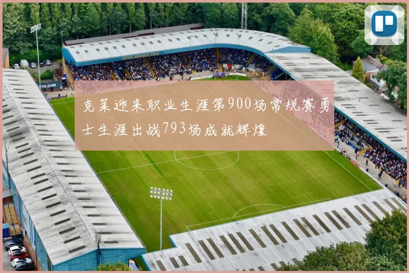克莱迎来职业生涯第900场常规赛勇士生涯出战793场成就辉煌